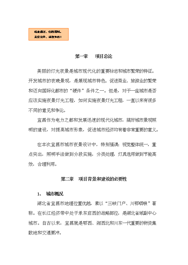 夜景亮化工程項目29頁項目規劃報告范文（0）